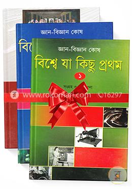 জ্ঞান-বিজ্ঞান কোষ ৩টি বই image