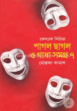 পাগলা ছাগল ও গাধা সমগ্র-৭ image