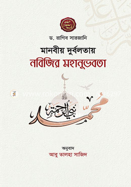 মানবীয় দুর্বলতায় নবিজির মহানুভবতা image