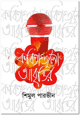 কবিতাগুলো আবৃত্তির    