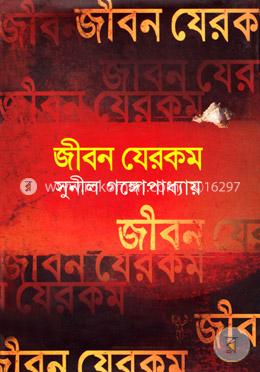 জীবন যে রকম image