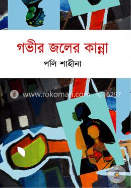 গভীর জলের কান্না image