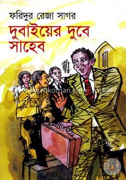 দুবাইয়ের দুবে সাহেব image