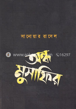 অন্ধ মুসাফির