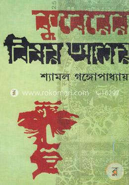 কুবেরের বিষয় আশয় image