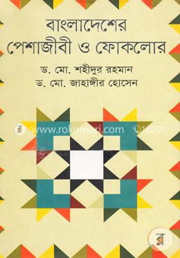 বাংলাদেশের পেশাজীবী ও ফোকলোর image