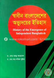 স্বাধীন বাংলাদেশের অভ্যুদয়ের ইতিহাস