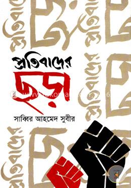 প্রতিবাদের ছড়া