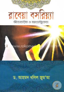রাবেয়া বসরিয়্যা (র) (জীবনচরিত্র ও আধ্যাত্মিকতা) image