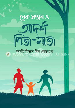 নেক সন্তান ও আদর্শ পিতা- মাতা