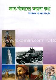 জ্ঞান-বিজ্ঞানের অজানা কথা