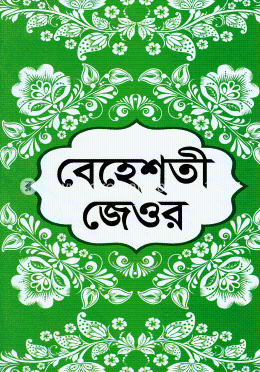 বেহেশতী জেওর (১ম, ২য় ও ৩য় খণ্ড)