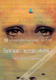প্রিয়তমা আজো কাঁদে image