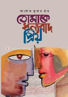 তোমাকে ধন্যবাদ প্রিয়