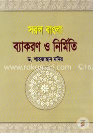 সরল বাংলা ব্যাকরণ ও নির্মিতি (৭ম ও ৮ম শ্রেণী) image