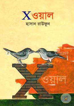 এক্স-ওয়াল