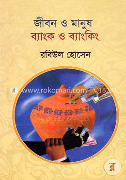 জীবন ও মানুষ : ব্যাংক ও ব্যাংকিং image