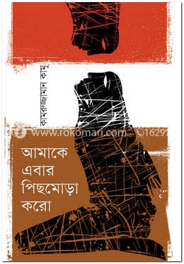 আমাকে এবার পিছমোড়া করো