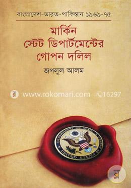 মার্কিন স্টেট ডিপার্টমেন্টের গোপন দলিল : বাংলাদেশ -ভারত -পাকিস্তান (১৯৬৯-১৯৭৫) image