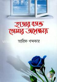 হাজার বসন্ত তোমার অপেক্ষায় image