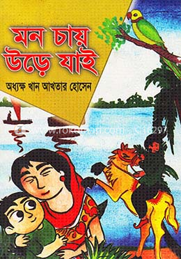 মন চায়ে উড়ে যাই image