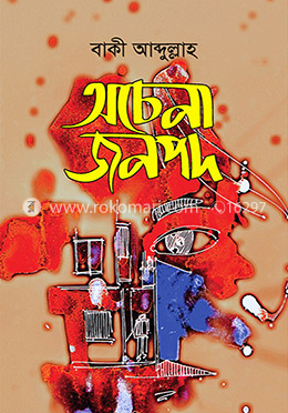 অচেনা জনপদ image