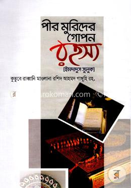 পীর মুরিদের গোপন রহস্য