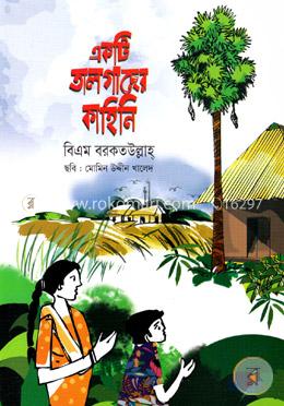 একটি তালগাছের কাহিনি