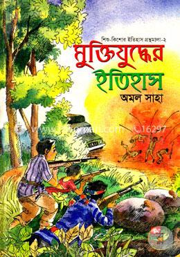 মুক্তিযুদ্ধের ইতিহাস image