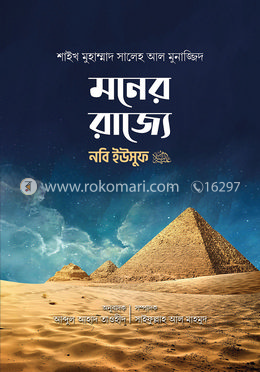 মনের রাজ্যে নবি ইউসুফ (আলাইহিস সালাম)