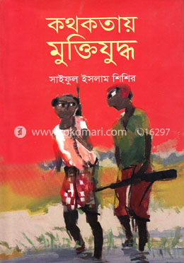 কথকতায় মক্তিযুদ্ধ image