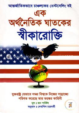 এক অর্থনৈতিক ঘাতকের স্বীকারোক্তি
