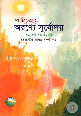 পার্বত্যকাব্য অরণ্যে সূর্যোদয় (১ম বর্ষ ১ম সংখ্যা)