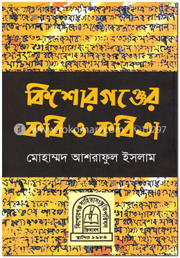 কিশোরগঞ্জের কবি ও কবিতা image