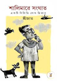 শালিমারে সংঘাত