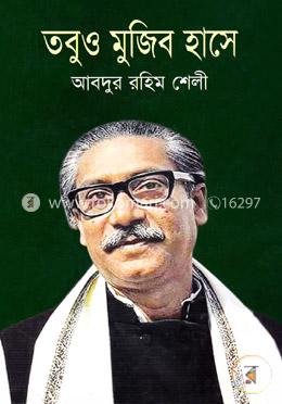 তবুও মুজিব হাসে image