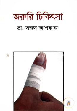 জরুরি চিকিৎসা