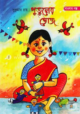 পুতুলের ভোজ image