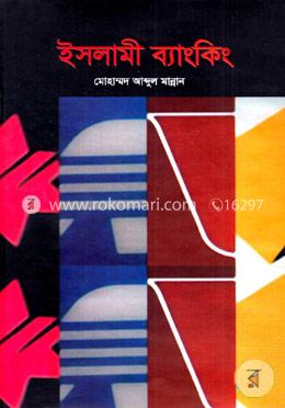 ইসলামী ব্যাংকিং image