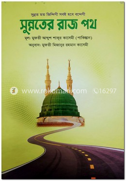 সুন্নতের রাজ পথ image