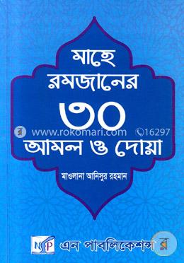 মাহে রমজানের ত্রিশ আমল ও দোয়া