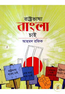রাষ্ট্রভাষা বাংলা চাই