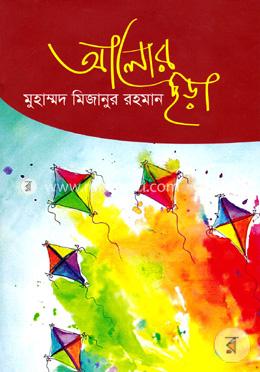 আলোর ছড়া