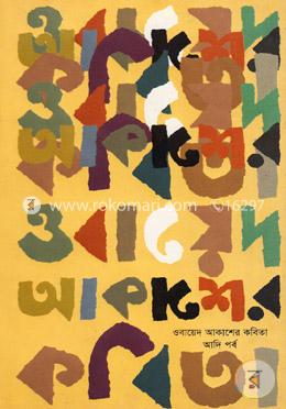 ওবায়েদ আকাশের কবিতা আদি পর্ব