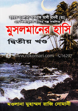 মুসলমানের হাসি-২