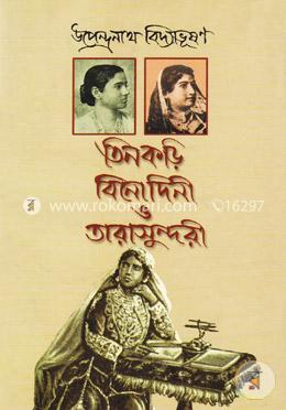 তিনকড়ি বিনোদিনী ও তারাসুন্দরী