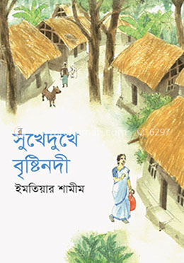 সুখেদুখে বৃষ্টিনদী