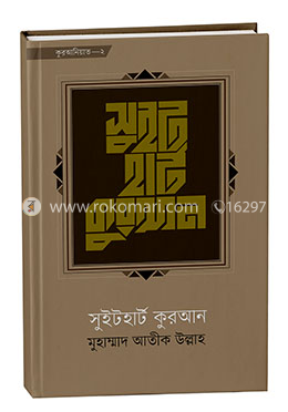 সুইট হার্ট কুরআন