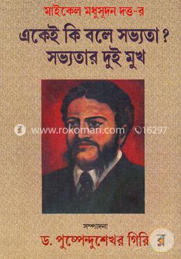 একেই কি বলে সভ্যতা ? সভ্যতার দুই মুখ image