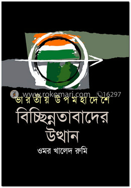ভারতীয় উপমহাদেশে বিচ্ছিন্নতাবাদের উত্থান image